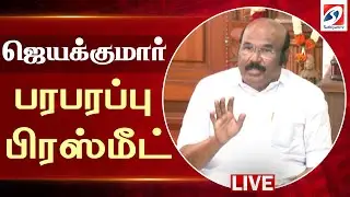🔴LIVE :  ஜெயக்குமார் செய்தியாளர் சந்திப்பு | Jayakumar Press Meet | aiadmk  | SATHIYAMTV |