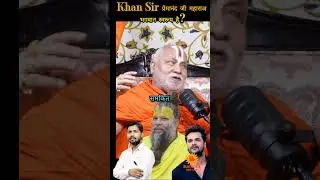 Khan Sir 🙏🔥  Premanand Maharaj Bhagwan Swaroop hai 🤔 khesari Lal Yadav #podcast