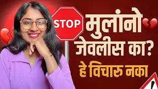 RJ Jyoti- मुलांनो हे प्रश्न मुलींना विचारू नका - Don’t Ask this questions to your girl