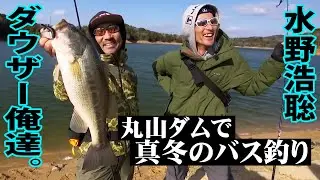 ダウザー俺達。＆水野浩聡が真冬のリザーバー攻略！バスGETで嬉しさ爆発！？ 『俺たちのバスフィッシングR 64』【釣りビジョン】