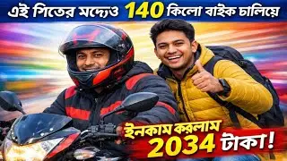 ঠান্ডা থামাতে পারেনি আমাকে! ১৪০ কিলোমিটার বাইক চালিয়ে ইনকাম ২০৩৪ টাকা 🏍️🔥 #ridewithshakil #uber 