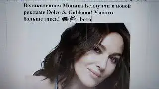 Великолепная Моника Беллуччи в новой рекламе Dolce & Gabbana! Узнайте больше здесь! 💫👜 Фото