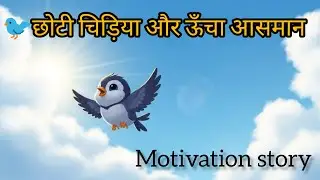 🐦छोटी चिड़िया और ऊँचा आसमान/  little bird and high Sky/ motivational story in Hindi
