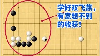 围棋野狐中段示范对局（47）：双飞燕也能打趴对手！