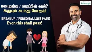 மனமுறிவு / இழப்பின் வலி? இதுவும் கடந்து போகும் | Breakup / personal loss pain? even this shall pass
