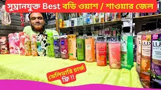 সুঘ্রানযুক্ত বডি ওয়াশ/শাওয়ার জেল এর দাম 🍏 Best Body Wash Price in Bangladesh 2026 Shower Gel