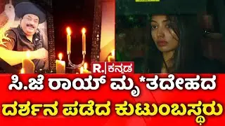 Confident Group owner CJ Roy Death | ಸಿ.ಜೆ ರಾಯ್​ ಮೃ*ತದೇಹದ ದರ್ಶನ ಪಡೆದ ಕುಟುಂಬಸ್ಥರು  | Bengaluru