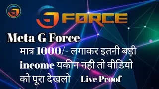 G FORCE KIYA HAI || G FORCE ME INCOME KAISE AATI HAI || #gforce #gforcenow || +916397041678