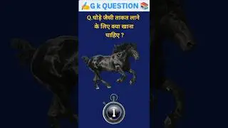 सामान्य ज्ञान प्रसन्न / samanaya gyan gk ssc gdmtssc cgl #gk #ssc #upsc #ias #shorts