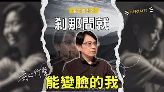 我需要你，但離我遠一點！不是他改變了，是你內心的創傷被觸發了｜電子書【剎那間就能變臉的我】