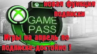 GamePass-игры апреля, новая функция! xbox series s!