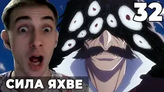 Новая сила Яхве!! | Блич ТКВ | 32 серия | Реакция на аниме