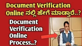 Document Verification online ನಲ್ಲಿ ಹೇಗೆ ಇರುತ್ತೆ..?