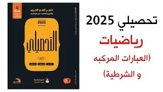العبارات المركبه و الشرطيه | تحصيلي رياضيات