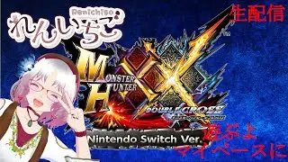 01月15日MONSTER HUNTTER XX Nintendou Switch Ver.【生配信】