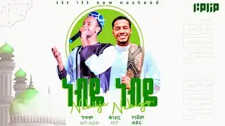 Nebiye Nebiye | ነብዬ ነብዬ መንዙማ - Abdu Abera x Adam Yasin