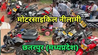 Motorcycle Live Auction Video | Shriram Automall Chhatarpur MP | Bike Nilami | auction