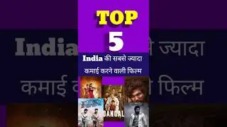 Top 5 most watched bollywood movies all time/Top 5 bollywood movies Most watched #shorts #top5movie