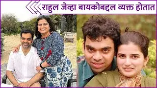 Rahul Deshpande Shared Wedding Anniversary Special Post | राहुल जेव्हा बायकोबद्दल व्यक्त होतात