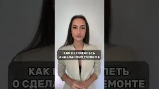 Как не пожалеть о сделанном ремонте? #дизайнинтерьера #ремонтквартир #whitelines