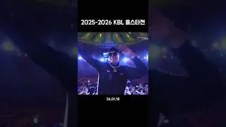 [2025-2026 KBL 올스타전] 브라운 131 : 코니 109