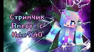 СТРИМ!!!HEKER9640!!!СТРОИМ КАРТУ