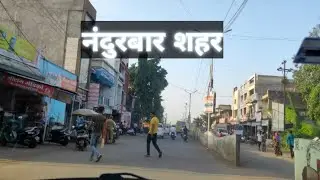 नंदुरबार शहर का दौरा || Nandurbar City Tour (MH 39)