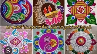 K S R Creations  is live మా ఊర్లో ముగ్గులు పోటీ మీకు నచ్చిన ముగ్గుని కామెంట్ చేయండి
