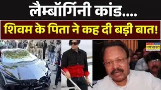 Shivam Mishra News | Lamborghini Case में आरोपी Shivam Mishra के पिता का सामने आया बड़ा बयान ! News
