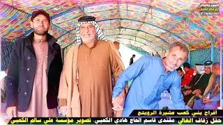 افراح بني كعب عشيرة الرويتع-عرس ابن العم مقتدى قاسم الحاج هادي الكعبي-اشترك بالقناة