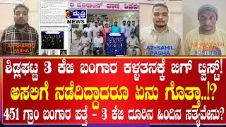 ಶಿಡ್ಲಘಟ್ಟ 3KG ಬಂಗಾರದ ಕಳ್ಳತನ ಪ್ರಕರಣ  ಭೇದಿಸಿದ ಪೋಲಿಸರು ಸತ್ಯ ಏನೆಂದು ನಿವೇ ನೋಡಿ