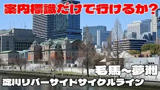 淀川リバーサイドライン毛馬～夢洲まで案内標識だけで行けるか確認しました