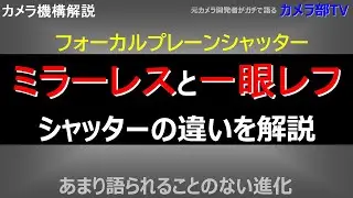 【カメラ機構解説】ミラーレスと一眼レフのシャッターの違いを解説　～あまり語られることのない進化～