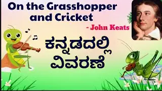 On the Grasshopper and Cricket  by John Keats Kannada Explanation NCERT 8th Class
