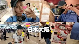 全家都是P人的大阪VLOG✨｜全家追星成功、大阪KITH 、奶昔大哥&甲賀流章魚燒、還有我要宣布的一件事🎤