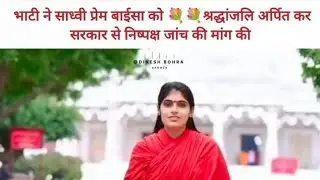 Sadhvi Prem Baisa Death : साध्वी प्रेम बाईसा की संदिग्ध मौत, आया चौंकाने वाला वीडियो साध्वी RDB film