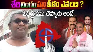 Serilingampally Constituency Sai Nagar Public Talk | Telangana Election 2023 Public Talk | SiriMedia