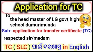 Application for TC || TC ନେବା ଦରଖାସ୍ତ ଇଂରାଜୀରେ ||School Leaving Certificate application English |