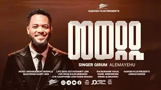 &lsquo;&rsquo;መወደዴ&rsquo;&rsquo; ግሩም አለማየሁ | MEWEDEDE GIRUM ALEMAYEHU NEW ETHIOPIAN GOSPEL SONG 2024