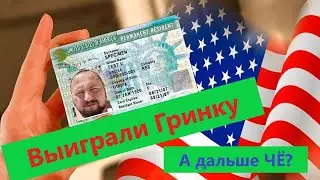 Выиграли Грин Карту DV-2021 (green card)/ Первые впечатления/ Первые трудности