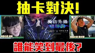 就是這麼簡單？｜我獨自升級抽卡對決｜神魔之塔 ft.爾文斯