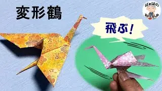折り紙　鶴のアレンジ「変形鶴」の折り方　紙飛行機のように飛ばせます　Origami crane【音声解説あり】 / ばぁばの折り紙