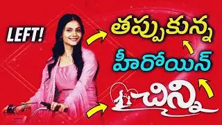 మరోసారి చిన్ని నుండి తప్పుకున్న హీరోయిన్ ! | Chinni Serial Again Heroine Left ! | Star Maa