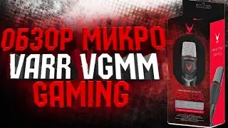 Обзор на микрофон Varr VGMM gaming!