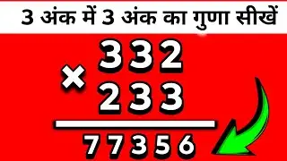 तीन अंक में तीन अंक का गुणा कैसे करें | 3 ank mein 3 ank ka Guna kaise karen | multiply kaise karen