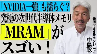 【「NVIDIA一強」を終わらせる？】半導体の歴史を変えるかもしれない「MRAM」がスゴいので解説します【中島聡】