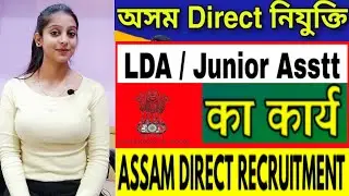 Assam direct recruitment | LDA | Junior Assistant interview | Assam Govt recruitment | PD Classes