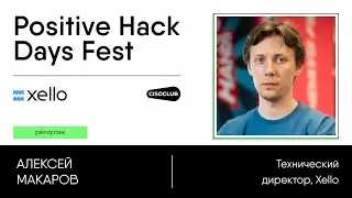 Алексей Макаров про решение для защиты корпоративных данных Xello Datacube