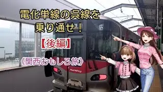 電化単線の呉線を乗り通せ！【後編】《関西おもしろ旅》