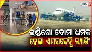 ବିମାନରେ ଅଛି ବୋମା, କିଛି ସମୟରେ ହେବ ବ୍ଲାଷ୍ଟ ଆସିଲା ଧମକ ! Bomb Threat On Tissue Paper , IndiGo Flight